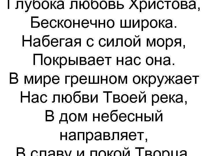 Глубока любовь Христова, Бесконечно широка. Набегая с силой моря, Покрывает нас она. В мире