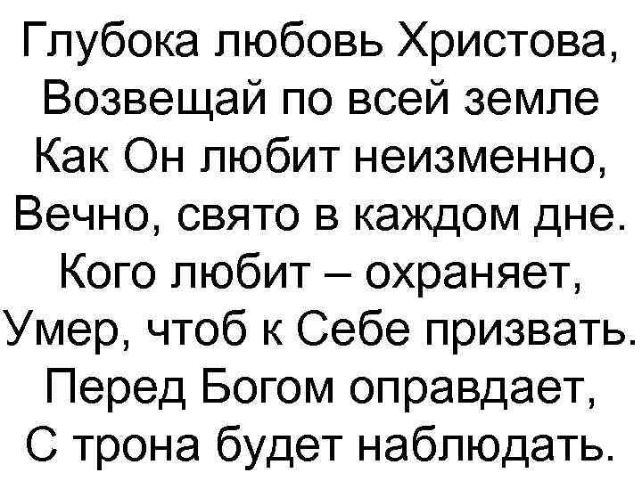 Глубока любовь Христова, Возвещай по всей земле Как Он любит неизменно, Вечно, свято в