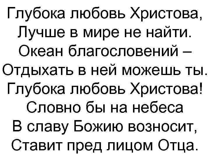Глубока любовь Христова, Лучше в мире не найти. Океан благословений – Отдыхать в ней