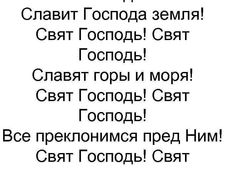 Свят господь свят господь славит. Свят свят Господь.