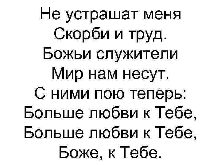 Не устрашат меня Скорби и труд. Божьи служители Мир нам несут. С ними пою