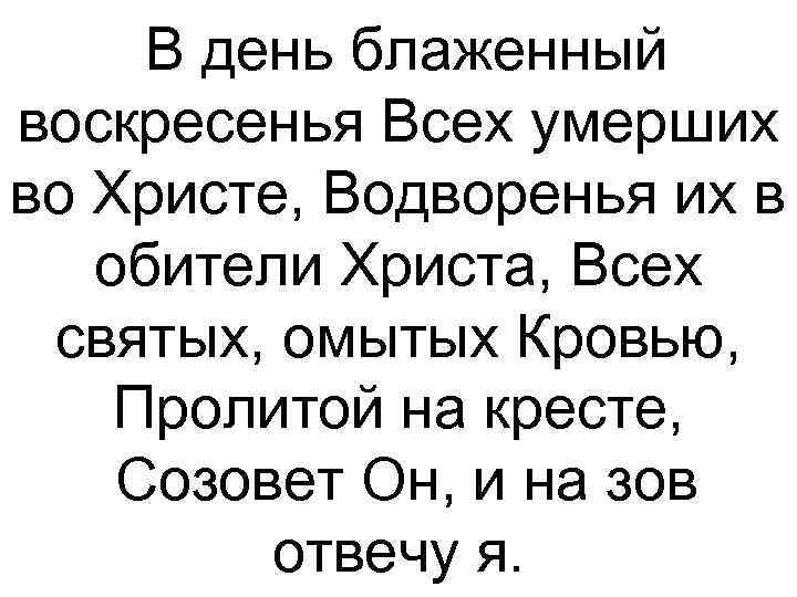  В день блаженный воскресенья Всех умерших во Христе, Водворенья их в обители Христа,