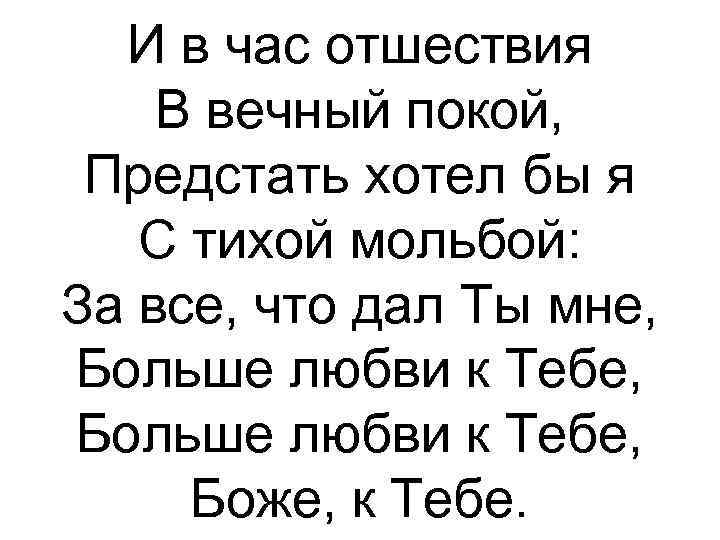И в час отшествия В вечный покой, Предстать хотел бы я С тихой мольбой: