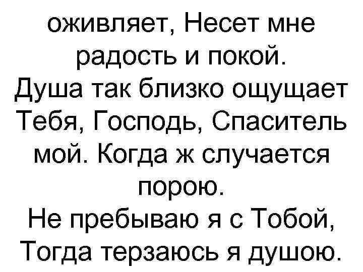 оживляет, Несет мне радость и покой. Душа так близко ощущает Тебя, Господь, Спаситель мой.