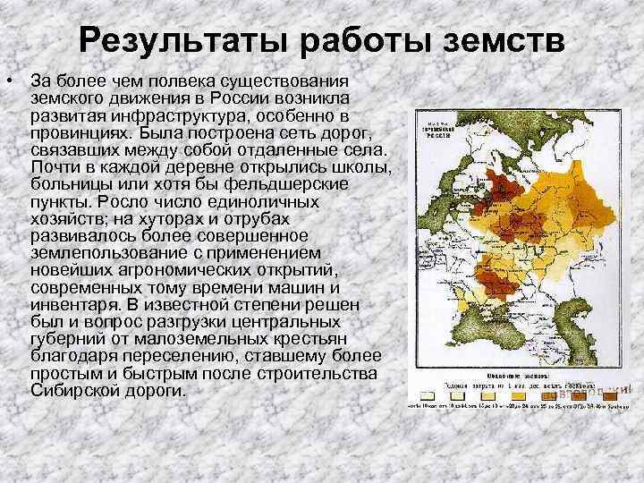 Результаты работы земств • За более чем полвека существования земского движения в России возникла