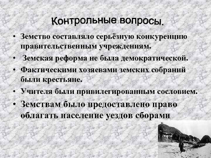  • Земство составляло серьёзную конкуренцию правительственным учреждениям. • Земская реформа не была демократической.