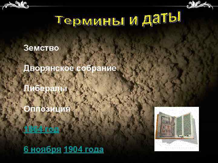 Земство Дворянское собрание Либералы Оппозиция 1864 год 6 ноября 1904 года 