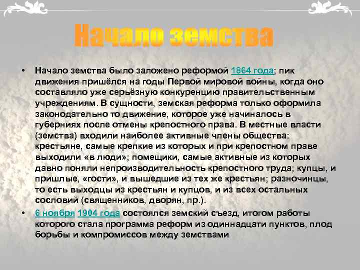  • • Начало земства было заложено реформой 1864 года; пик движения пришёлся на