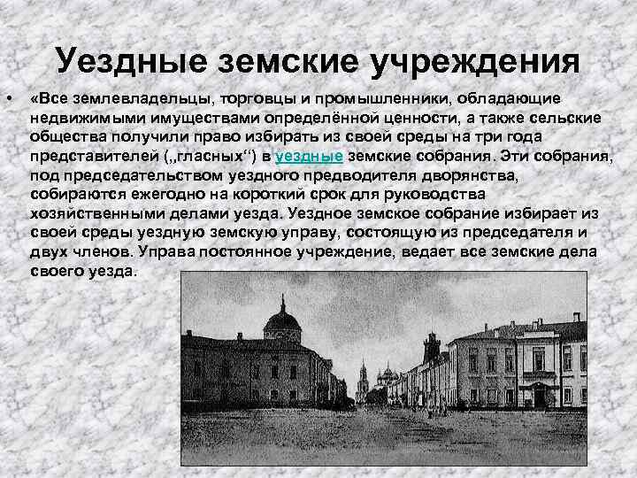 Уездные земские учреждения • «Все землевладельцы, торговцы и промышленники, обладающие недвижимыми имуществами определённой ценности,