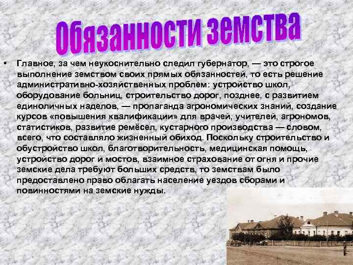  • Главное, за чем неукоснительно следил губернатор, — это строгое выполнение земством своих