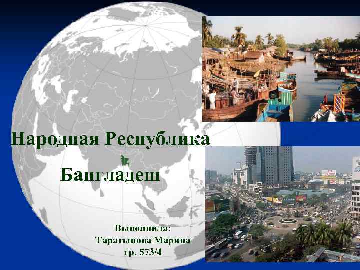 Народная Республика Бангладеш Выполнила: Таратынова Марина гр. 573/4 