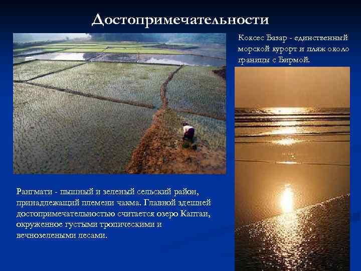 Достопримечательности Коксес Базар - единственный морской курорт и пляж около границы с Бирмой. Рангмати