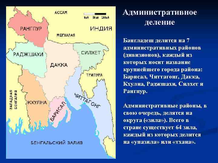 Административное деление Бангладеш делится на 7 административных районов (дивизионов), каждый из которых носит название