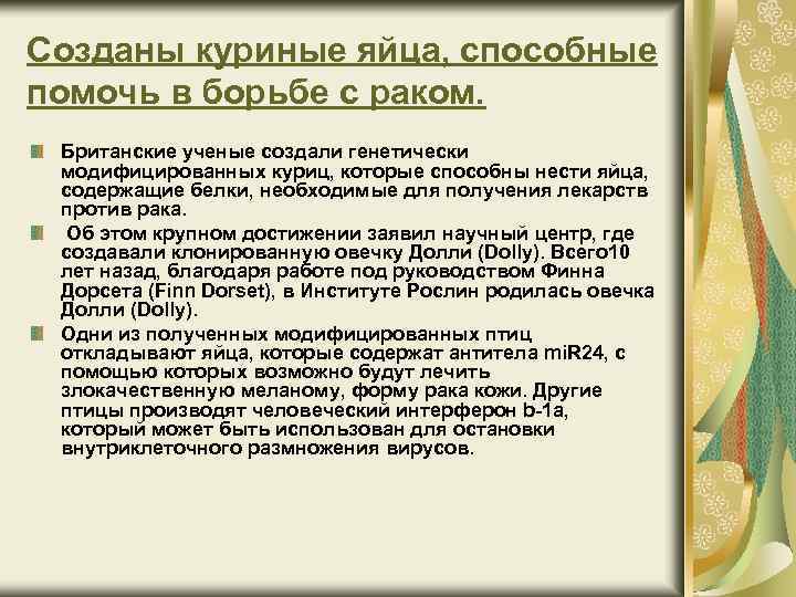 Созданы куриные яйца, способные помочь в борьбе с раком. Британские ученые создали генетически модифицированных