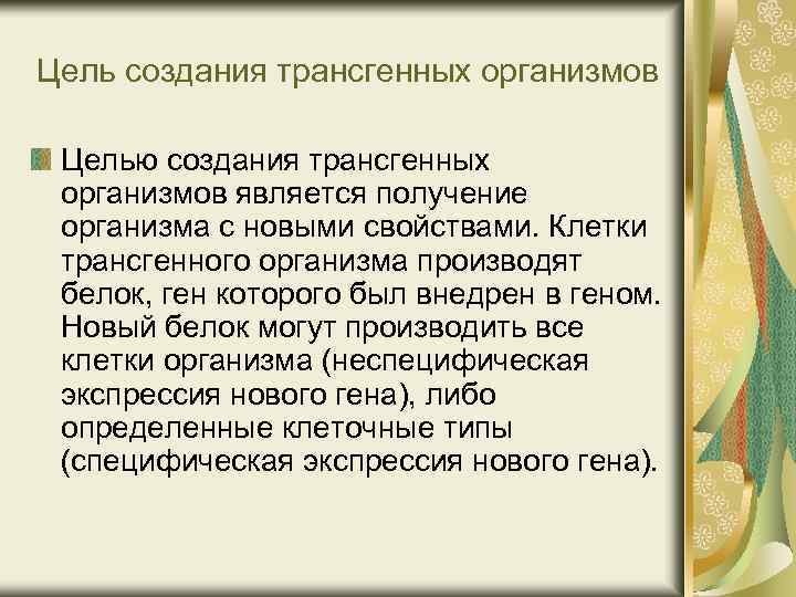 Цель создания трансгенных организмов Целью создания трансгенных организмов является получение организма с новыми свойствами.