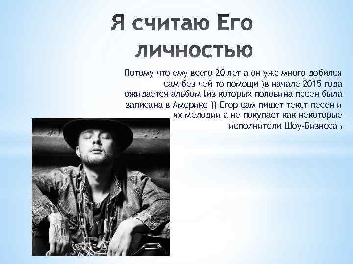 Потому что ему всего 20 лет а он уже много добился сам без чей