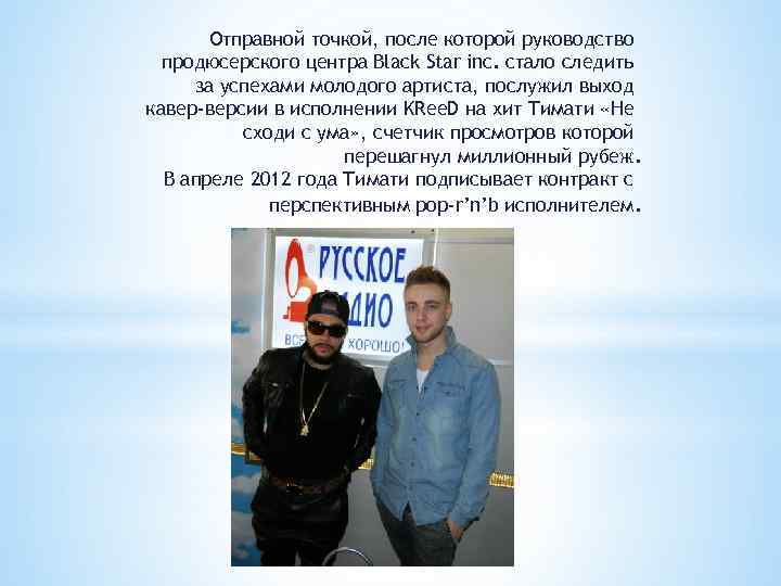 Отправной точкой, после которой руководство продюсерского центра Black Star inc. стало следить за успехами