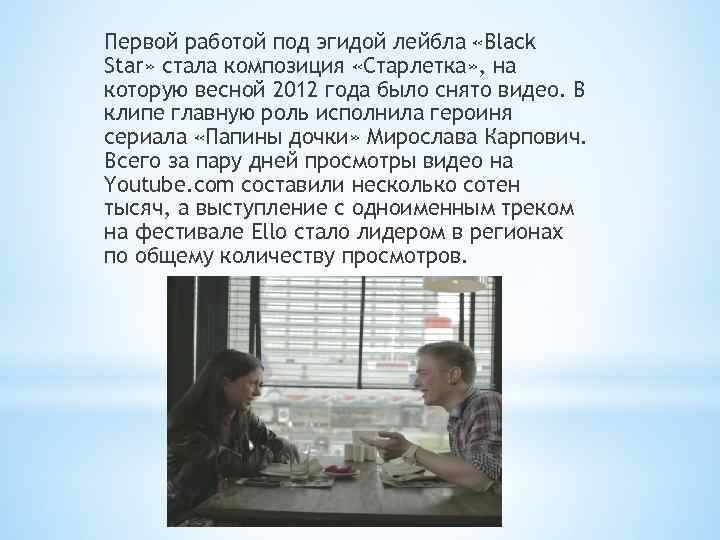 Первой работой под эгидой лейбла «Black Star» стала композиция «Старлетка» , на которую весной