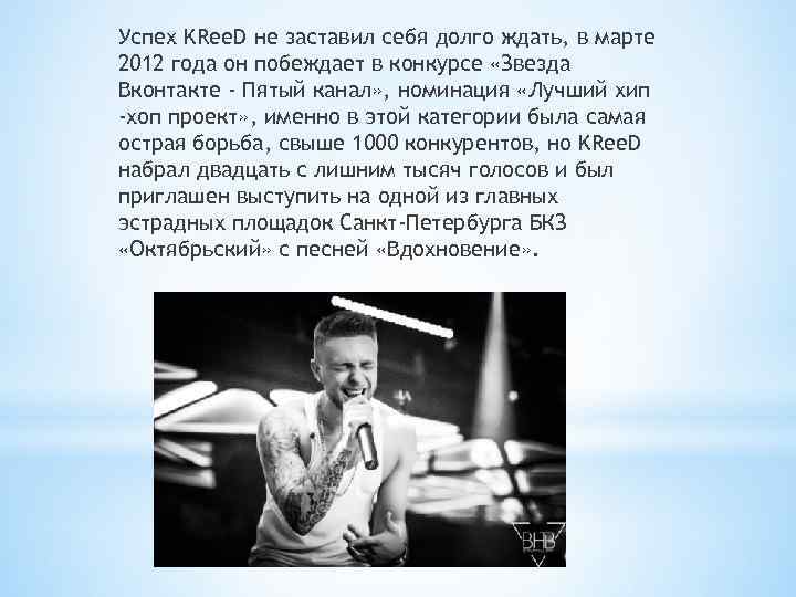 Успех KRee. D не заставил себя долго ждать, в марте 2012 года он побеждает