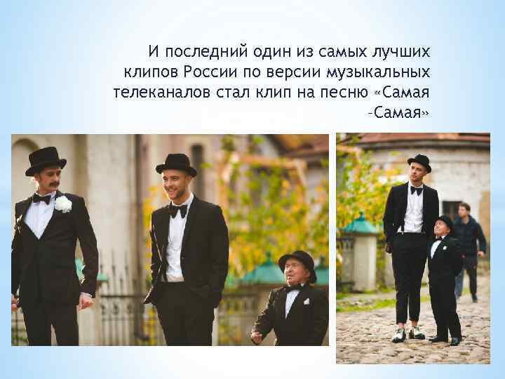 И последний один из самых лучших клипов России по версии музыкальных телеканалов стал клип