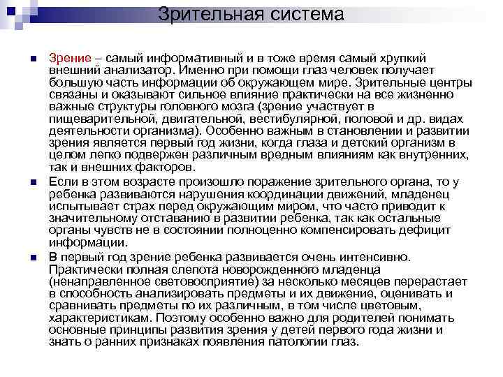 Зрительная система n n n Зрение – самый информативный и в тоже время самый