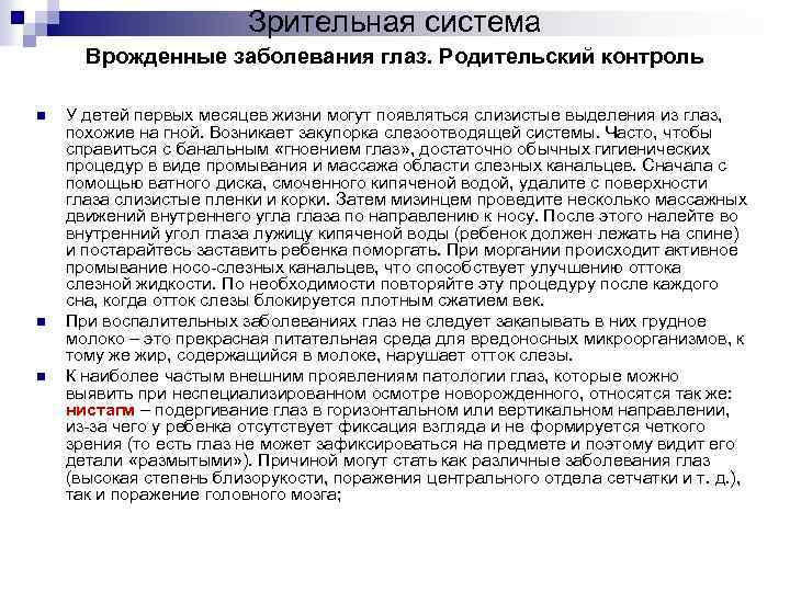 Зрительная система Врожденные заболевания глаз. Родительский контроль n n n У детей первых месяцев