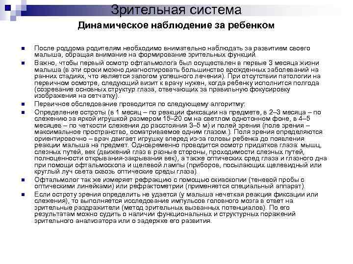 Зрительная система Динамическое наблюдение за ребенком n n n После роддома родителям необходимо внимательно