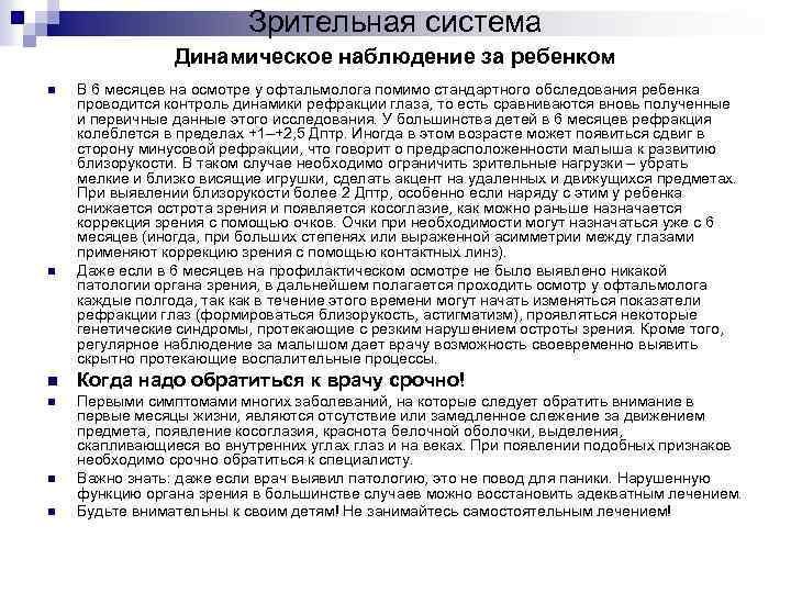 Зрительная система Динамическое наблюдение за ребенком n n В 6 месяцев на осмотре у