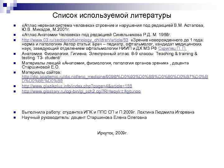 Список используемой литературы n n n n n «Атлас нервная система человека» строение и