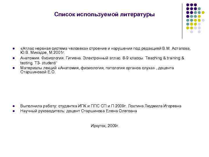Список используемой литературы l l l «Атлас нервная система человека» строение и нарушения под