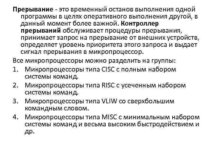 Прерывание - это временный останов выполнения одной программы в целях оперативного выполнения другой, в