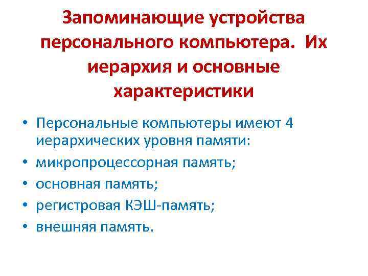 Запоминающие устройства персонального компьютера. Их иерархия и основные характеристики • Персональные компьютеры имеют 4