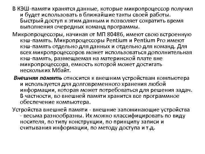 В КЭШ-памяти хранятся данные, которые микропроцессор получил и будет использовать в ближайшие такты своей