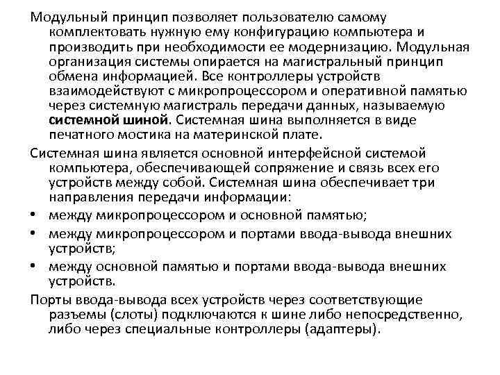 Модульный принцип позволяет пользователю самому комплектовать нужную ему конфигурацию компьютера и производить при необходимости