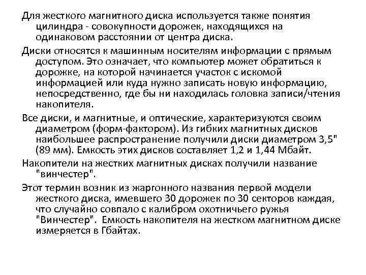 Для жесткого магнитного диска используется также понятия цилиндра - совокупности дорожек, находящихся на одинаковом