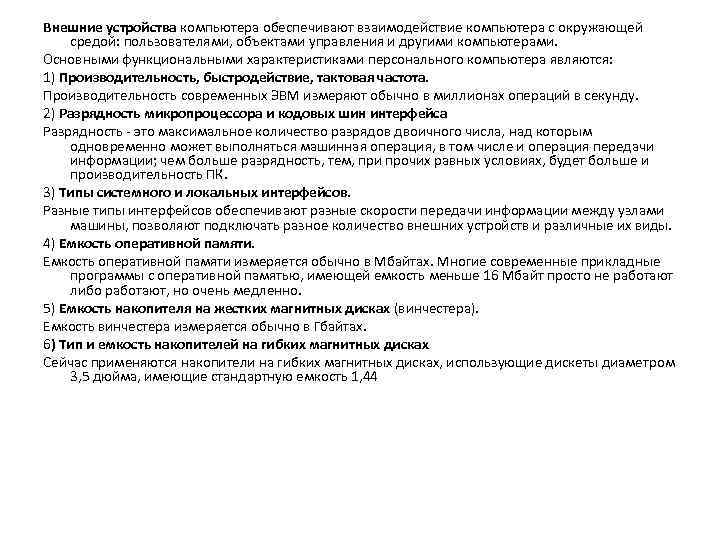 Внешние устройства компьютера обеспечивают взаимодействие компьютера с окружающей средой: пользователями, объектами управления и другими