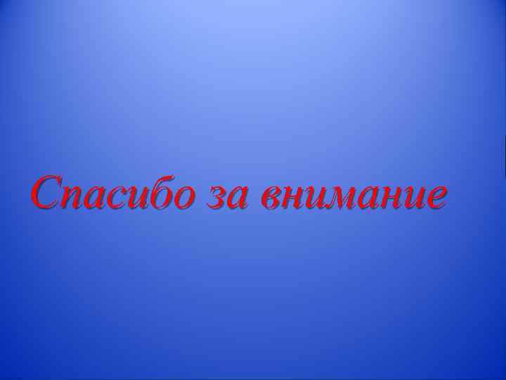 Спасибо за внимание 