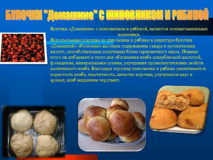 Булочки «Домашние» с шиповником и рябиной, являются поливитаминными изделиями. Использование порошка из шиповника и