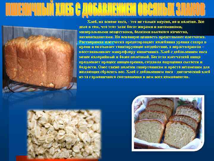 Хлеб, на основе овса, - это не только вкусно, но и полезно. Все дело