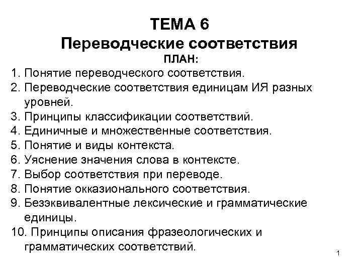 ТЕМА 6 Переводческие соответствия ПЛАН: 1. Понятие переводческого соответствия. 2. Переводческие соответствия единицам ИЯ