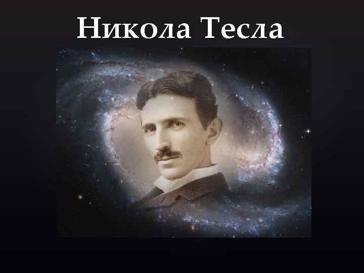 Никола Тесла { 