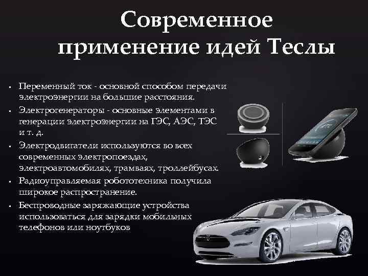 Современное применение идей Теслы • • • Переменный ток - основной способом передачи электроэнергии