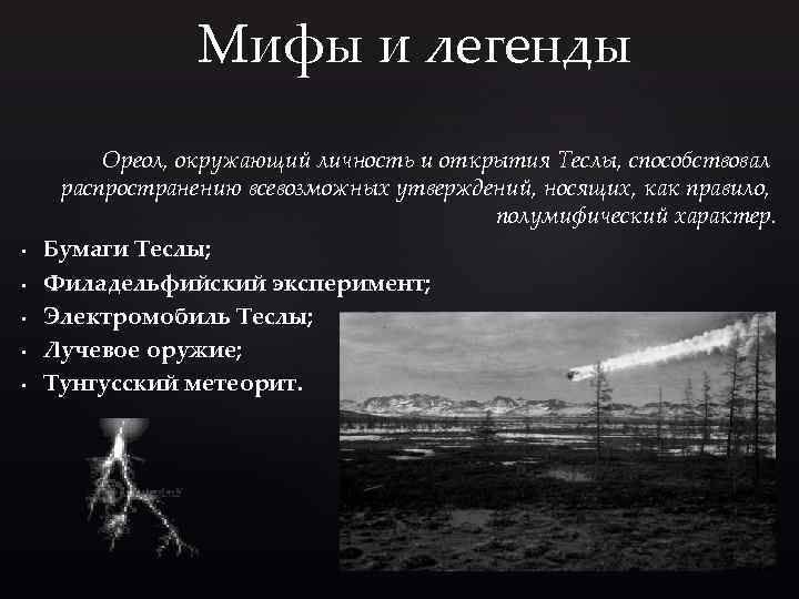 Мифы и легенды • • • Ореол, окружающий личность и открытия Теслы, способствовал распространению