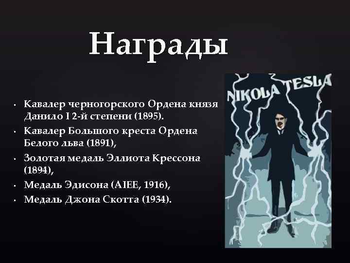 Награды • • • Кавалер черногорского Ордена князя Данило I 2 -й степени (1895).