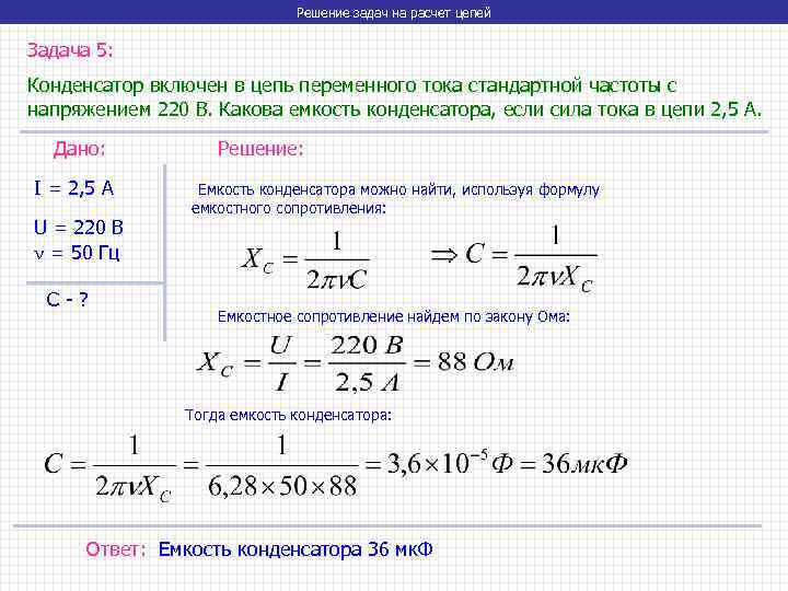 Определить емкость сопротивления конденсатора. Сопротивление конденсатора на 50 Гц. Задачи по физике Индуктивность. Сопротивление конденсатора 10мкф 50гц. Сопротивление конденсатора переменному току 50 Гц.