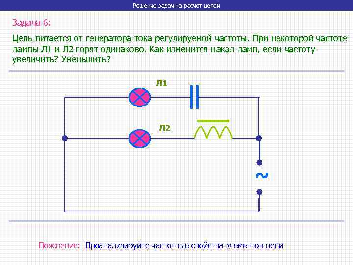 Как увеличить частоту. Цепь питается от генератора тока регулируемой частоты. Расчет тока генератора. Решение задач по цепям переменного тока. Решения задач с цепями физика.