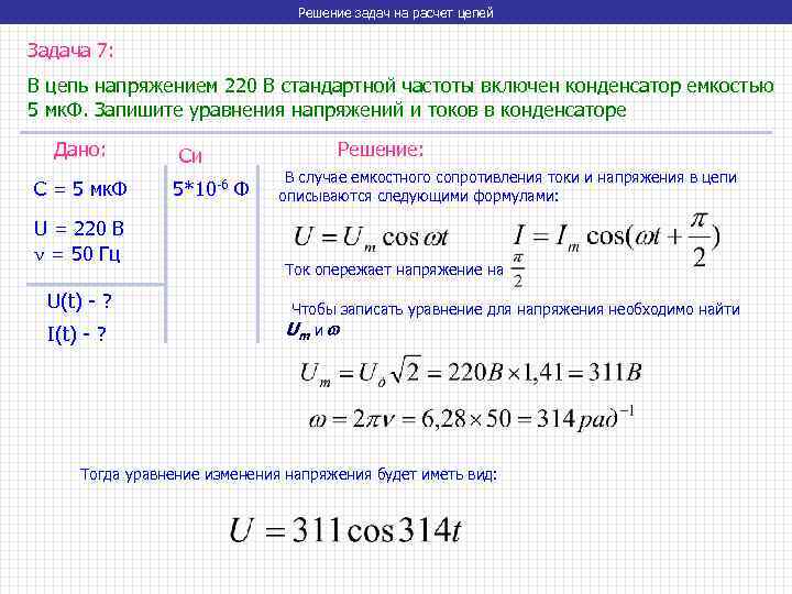 Решение задач на расчет цепей Задача 7: В цепь напряжением 220 В стандартной частоты