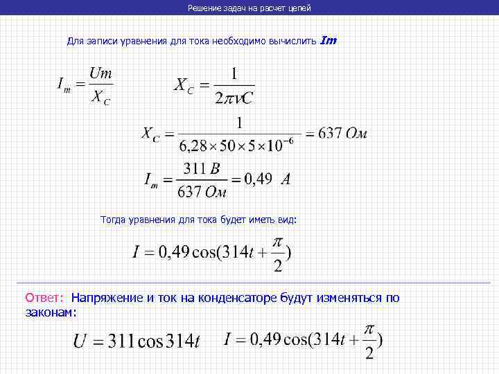 Решение задач на расчет цепей Для записи уравнения для тока необходимо вычислить Im Тогда