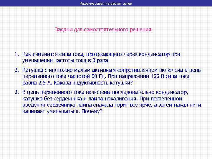 Решение задач на расчет цепей Задачи для самостоятельного решения: 1. Как изменится сила тока,