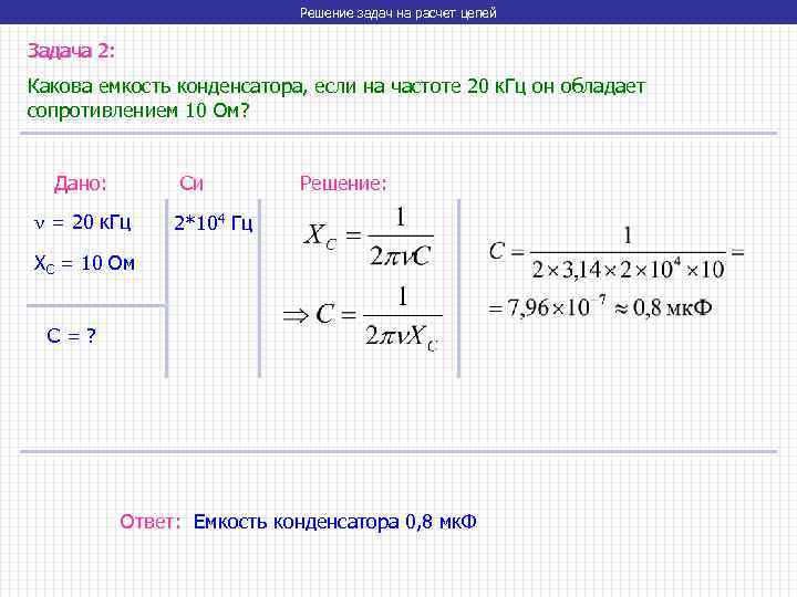 Решение задач на расчет цепей Задача 2: Какова емкость конденсатора, если на частоте 20